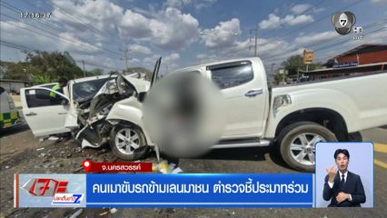 คนเมาขับรถข้ามเลนมาชน ตำรวจชี้ประมาทร่วม จ.นครสวรรค์