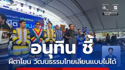 อนุทิน ชี้ ผีตาโขน วัฒนธรรมไทยเลียนแบบไม่ได้