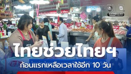 ไทยช่วยไทยฯ ก้อนแรกเหลือเวลาใช้อีก 10 วัน
