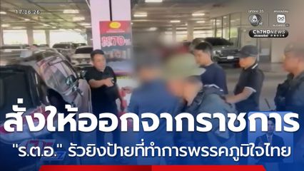 สั่งให้ออกจากราชการ ร.ต.อ. รัวยิงป้ายพรรคภูมิใจไทย จ.สุราษฎร์ธานี