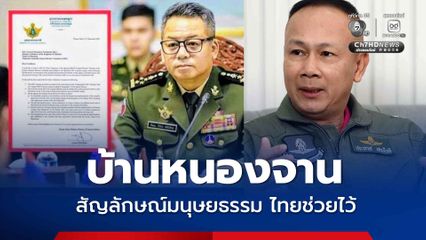 JIC ไทย แจงประวัติศาสตร์บ้านหนองจาน ปมเขตแดนยึดหลักกฎหมายสากล