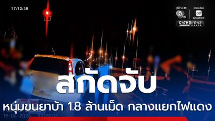 สกัดจับหนุ่มขนยาบ้า 1.8 ล้านเม็ด กลางแยกไฟแดง จ.เชียงราย