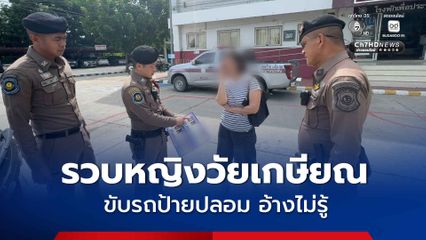 สกัดจับหญิงวัยเกษียณ รับว่าแจ้งจดทะเบียนรถแต่ใช้ทะเบียนเลขอื่น อ้างไม่รู้ว่าเป็นทะเบียนปลอม