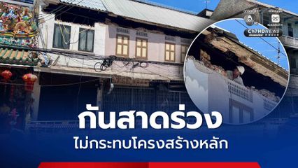 กันสาดร่วง ผลตรวจเบื้องต้น พบเสียหายเฉพาะส่วน ไม่กระทบโครงสร้างหลัก