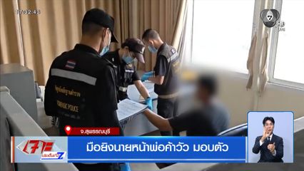 มือยิงนายหน้าพ่อค้าวัว มอบตัว จ.สุพรรณบุรี