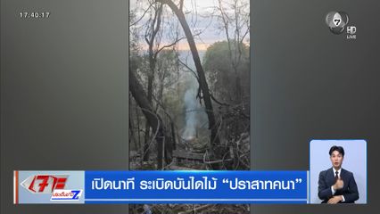 เปิดนาที ระเบิดบันไดไม้ ปราสาทคนา