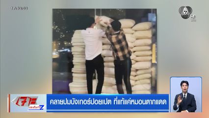 คลายปมบังเกอร์ปอยเปต ที่แท้แค่หมอนตากแดด