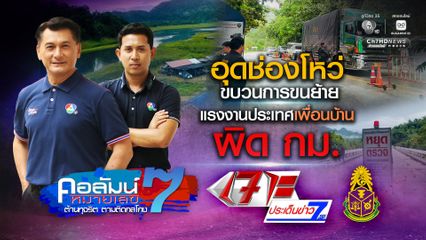 คอลัมน์หมายเลข 7 : ภารกิจ ป.ป.ช. อุดช่องโหว่ ขบวนการขนย้ายแรงงานประเทศเพื่อนบ้านผิด กม.