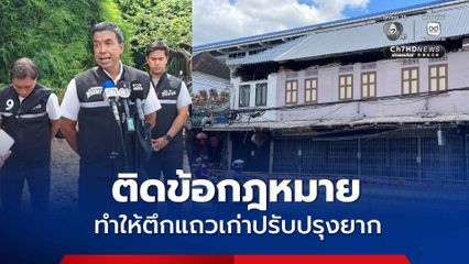 ชัชชาติ เผย ตึกเก่าใน กทม. มีเฉียดแสน ชี้ ข้อกม. ทำตึกแถวเก่าปรับปรุงยาก ต้องแก้ข้อบัญญัติ