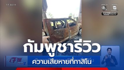 กัมพูชารีวิวความเสียหายที่กาสิโน