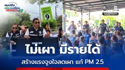 ชัชชาติ ชู ไม่เผา มีรายได้ สร้างแรงจูงใจลดเผา แก้ PM 2.5 ที่ต้นเหตุ