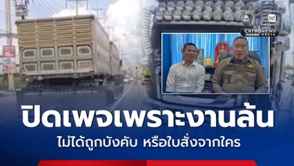 “จ่าจักร” แจงปิดเพจเพราะงานล้น ไม่ได้ถูกบังคับ หรือใบสั่งจากใคร