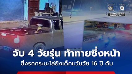 จับ 4 วัยรุ่น ท้าทายซึ่งหน้า ซิ่งรถกระบะไล่ยิงเด็กแว้นวัย 16 ปี ดับ
