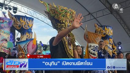 อนุทิน เปิดงานผีตาโขน จ.เลย