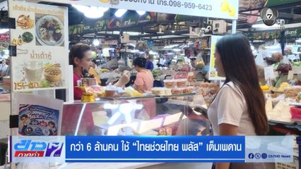กว่า 6 ล้านคน ใช้ ไทยช่วยไทย พลัส เต็มเพดาน