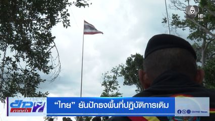ไทย ยันปักธงพื้นที่ปฏิบัติการเดิม