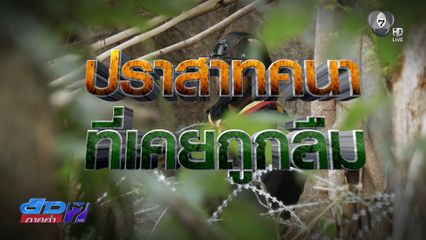 รายงานพิเศษ : ปราสาทคนา ที่เคยถูกลืม
