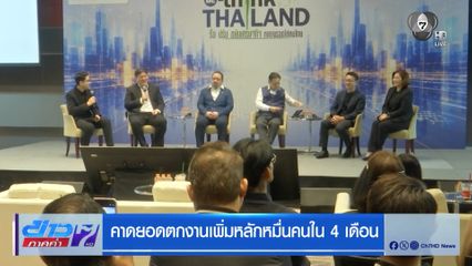 คาดยอดตกงานเพิ่มหลักหมื่นคนใน 4 เดือน