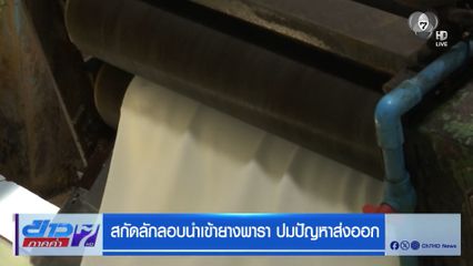 สกัดลักลอบนำเข้ายางพารา ปมปัญหาส่งออก [รอแก้ไข]
