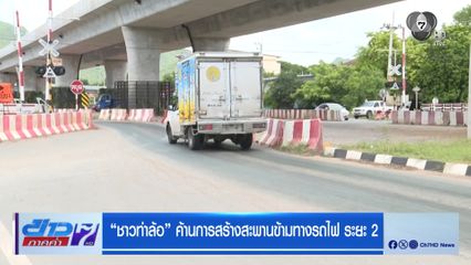 ชาวท่าล้อ ค้านการสร้างสะพานข้ามทางรถไฟ ระยะ 2