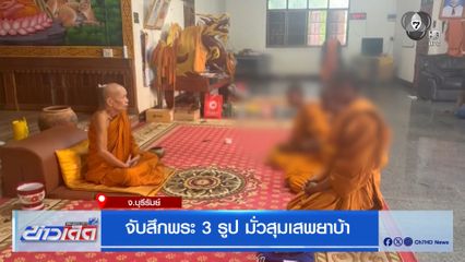 จับสึกพระ 3 รูป มั่วสุมเสพยาบ้า จ.บุรีรัมย์