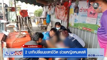 2 นาทีเปลี่ยนชะตาชีวิต ช่วยหญิงหมดสติ จ.ฉะเชิงเทรา