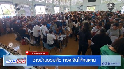 ชาวบ้านรวมตัว ทวงเงินให้คนตาย จ.มหาสารคาม