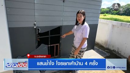 แสนช้ำใจ โจรยกเค้าบ้าน 4 ครั้ง จ.ฉะเชิงเทรา