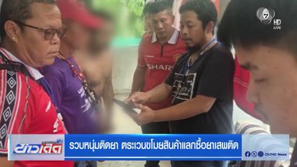 รวบหนุ่มติดยา ตระเวนขโมยสินค้าแลกซื้อยาเสพติด