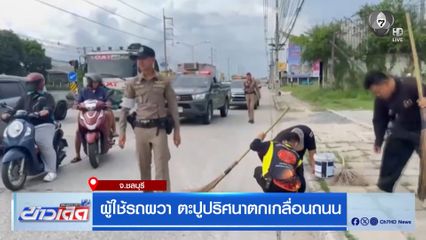 ผู้ใช้รถผวา ตะปูปริศนาตกเกลื่อนถนน จ.ชลบุรี