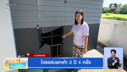 โจรแสบยกเค้า 2 ปี 4 ครั้ง