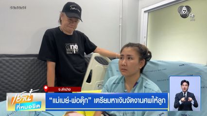 แม่เมย์-พ่อดุ๊ก เตรียมหาเงินจัดงานศพให้ลูก