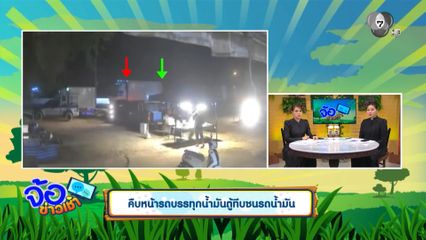 คืบหน้ารถบรรทุกน้ำมันตู้ทึบชนรถน้ำมัน