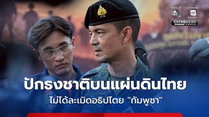 กองทัพบก ยืนยัน ปักธงชาติบนแผ่นดินไทย ไม่ได้ละเมิดอธิปไตยใคร หลัง “กัมพูชา” ยื่นประท้วง