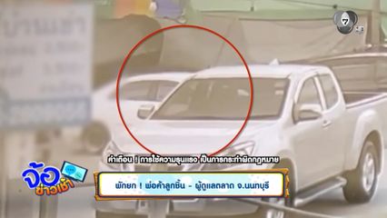 พักยก ! พ่อค้าลูกชิ้น - ผู้ดูแลตลาด จ.นนทบุรี