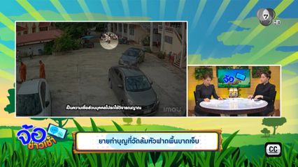ยายทำบุญที่วัดล้มหัวฟาดพื้นบาดเจ็บ