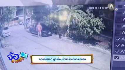 จอดรถผิดที่ ถูกเพื่อนบ้านกร่างหักกระจกรถ