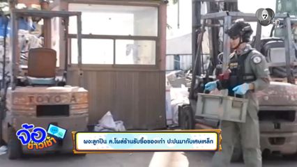ผงะลูกปืน ค.โผล่ร้านรับซื้อของเก่า ปะปนมากับเศษเหล็ก