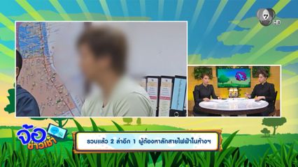รวบแล้ว 2 ล่าอีก 1 ผู้ต้องหาลักสายไฟฟ้าในห้างฯ