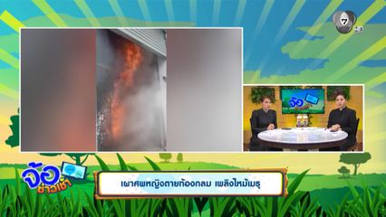 เผาศพหญิงตายท้องกลม เพลิงไหม้เมรุ