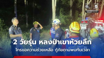 2 วัยรุ่นเดินป่า หลงทางติดกลางป่า โทรขอความช่วยเหลือ ก่อนกู้ภัยตามพบทันเวลา