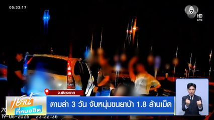 ตามล่า 3 วัน จับหนุ่มขนยาบ้า 1.8 ล้านเม็ด
