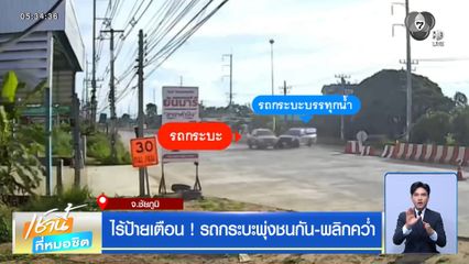 ไร้ป้ายเตือน ! รถกระบะพุ่งชนกัน-พลิกคว่ำ