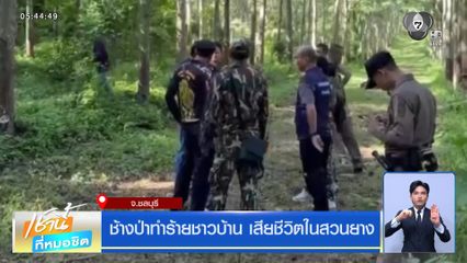 ช้างป่าทำร้ายชาวบ้าน เสียชีวิตในสวนยาง