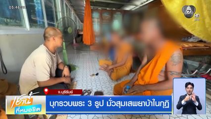 บุกรวบพระ 3 รูป มั่วสุมเสพยาบ้าในกุฏิ