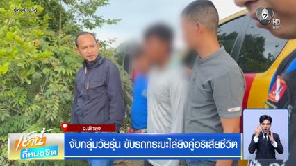 จับกลุ่มวัยรุ่น ขับรถกระบะไล่ยิงคู่อริเสียชีวิต