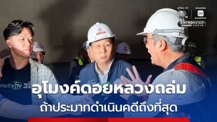 “ภัทรพงศ์” สั่งเร่งสอบเหตุอุโมงค์ดอยหลวงถล่ม จ.เชียงราย หากพบประมาทดำเนินคดีถึงที่สุด
