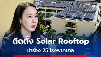 เร่งติดตั้ง Solar Rooftop นำร่อง 25 โรงพยาบาล ลดค่าไฟ 55 ล้านบาทต่อปี