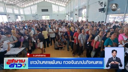 ชาวบ้านหลายพันคน ทวงเงินฌาปนกิจคนตาย