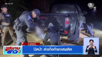 ปิดป่า ล่าแก๊งค้ายาเสพติด